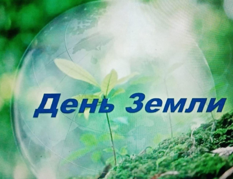 Всемирный День Земли.