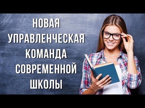 Перезагрузка управленческой команды: строим новую школу.