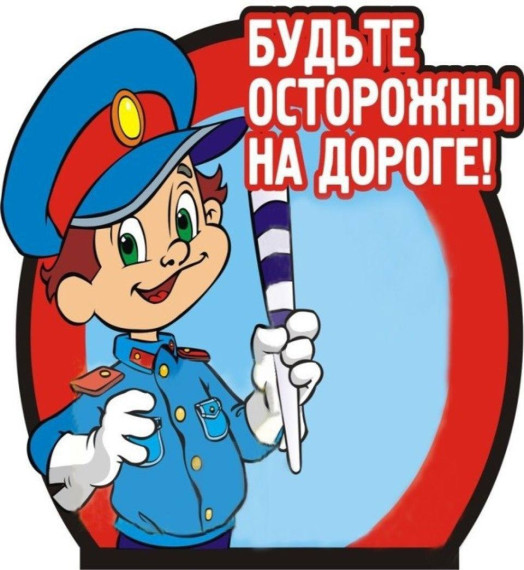 Безопасное движение.